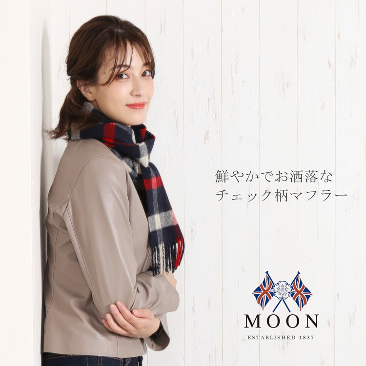 MOON ムーン マフラー レディース メリノラム ウール100% チェック柄 フリンジデザイン 秋冬 全12色【ネコポスで送料無料】メリノウール ラムウール 英国 ブランド イギリス製 moon 母 女性 プレゼント ギフト 【レビュープレゼント対象】 敬老の日 7F (08000188r)