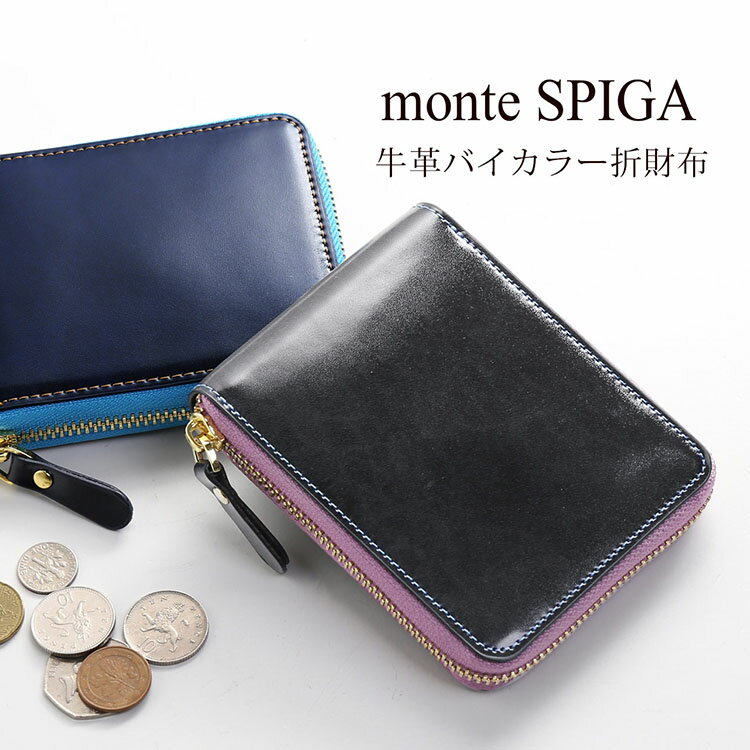【4h限定20%off】折り財布 レディース 本革 ブランド monte SPIGA バイカラー ラウンドファスナー 【ネコポスで送料無料】 シンプル 本..