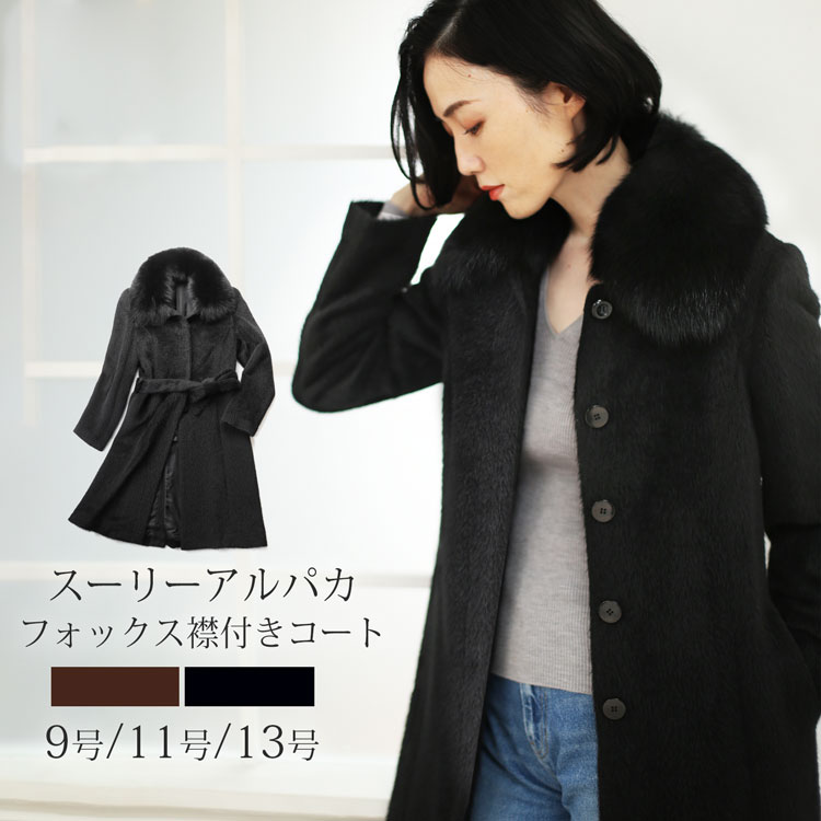 アルパカ コート ロングコート レディース スーリーアルパカ フォックスファー 襟付き 日本製 比翼仕立て 9号 11号 13号 ブラック 軽量 軽い ロング丈 秋 冬 アウター ギフト プレゼント 実用的 6F (02000186r)のサムネイル