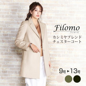 Filomo レディース チェスターコート カシミヤ ブレンド ウール 比翼仕立て 秋 冬 アウター テーラード ブランド ベージュ カーキ ブラック Aライン 春 アウター 冠婚葬祭 30代 40代 50代 60代 ギフト 6F (02000263r)