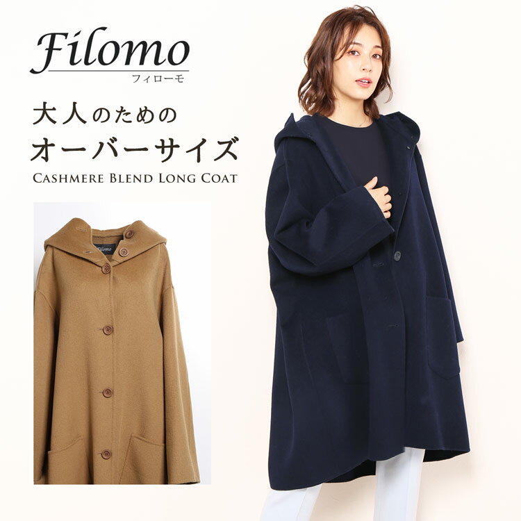 【5％OFFクーポン】フード付きコート オーバーサイズ コート ビッグシルエット レディース ブランド Filomo カシミヤ混 ウール ロングコート Wフェイス 一枚仕立て アウター 秋冬 ギフト プレ…