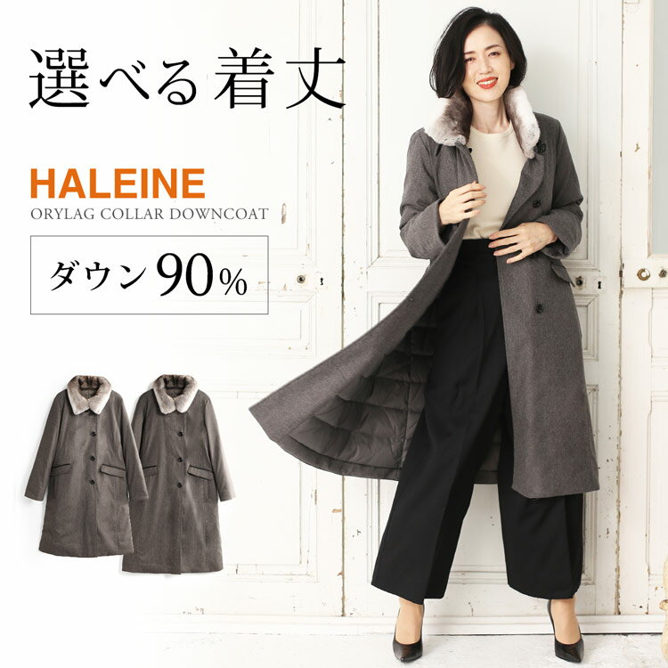 【スーパーSALE10%OFF!!】ダウンコート レディース ロング 選べる着丈 100cm 110cm HALEINE ブランド ダウン90% ファー付き オリラグ レッキス ロング ダウン コート 暖かい アウター 30代 40代 50代 COLOMBO ギフト 敬老の日 6F (08000207r)