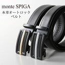 ベルト メンズ オートロックベルト クリックベルト 牛革 本革ベルト monte SPIGA 【名入れ 可能】 おしゃれ カジュアル ビジネス レザー コンフォ...