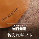 即日発送 『名入れ』 刻印 職人の技で丁寧に刻印 13時までの注文 当日発送 世界に1点だけの革小物 誕生日 記念日などの贈り物に ※備考欄にご希望の名入れ文字...