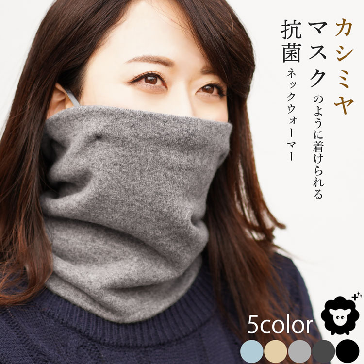 【24h限定5%OFFクーポン】【名入れ刺繍可能】ネックウォーマー 抗菌 カシミヤ スヌード 耳掛け付き マスク レディース 全5色【ネコポスで送料無料】 スヌード フェイスカバー フェイスマスク 軽い 秋冬 ファッション オシャレ 可愛い 7F (02000308r)