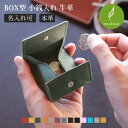 小銭入れ メンズ 小さい 牛革 BOX型 小銭入れ 本革 レザー ブランド 革 レザー小物 メンズ 小物 贈り物 プレゼント mieno Diva コインケース 【ネコポスで送料無料】 【名入れ 可能】 父の日 5F (07000399-mens-1r)