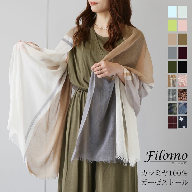 【5%OFFクーポン】カシミヤ ストール レディース アルバス カシミヤ100％ ガーゼストール Filomo 春 夏 秋 冬 薄手 大判 カシミア カシミアストール ガーゼ UVカット 紫外線 やわらか ペイズリー マフラー 花以外 実用的 ギフト プレゼント 7F (02000141r)