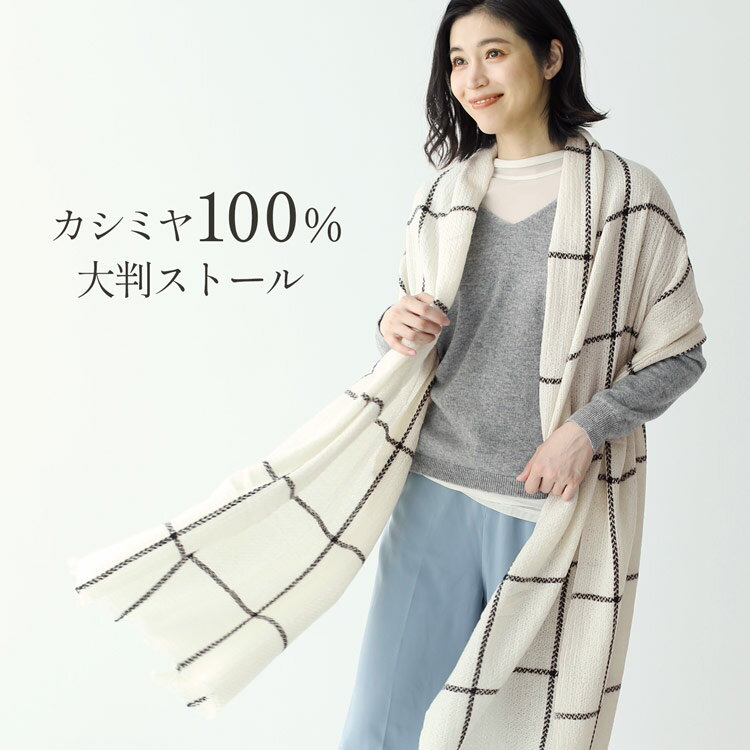 カシミヤ マフラー（レディース） 【期間限定SALE!!】カシミヤ ストール 春 秋 レディース カシミヤ100% カシミヤストール 大判 大判ストール 羽織り 薄手 バスケット織り カシミヤ 100% 夏 冬 マフラー レディースマフラー 紫外線対策 日よけ ギフト プレゼント 7F (02000299r)