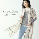 【最大10%OFFクーポン!】カシミヤ ス