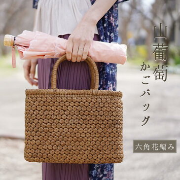 山葡萄 かごバッグ レディース 六角花編み 5mm 天然素材 手編み 山ぶどう トートバッグ 柿渋染め 内布付き 大人 かわいい カゴバッグ 手提げ 浴衣 着物 40代 50代 60代 ファッション 『ギフト』 敬老の日 祖父 祖母 (07000444r)