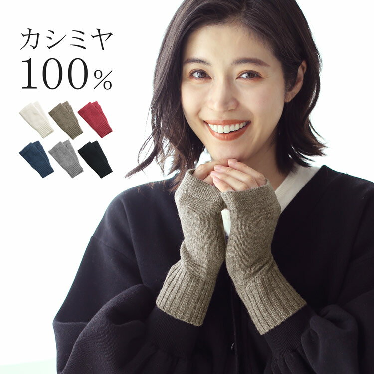 【5%offクーポン】カシミヤ 100% 指ぬき 手袋 フィンガーレスグローブ アームウォーマー 無地 ニット レディース【ネコポスで送料無料】 カシミア カシ...