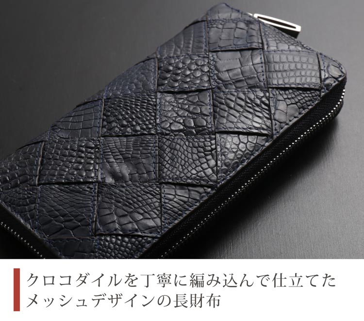 クロコダイル ラウンドファスナー 長財布 レディース メッシュ デザイン シルバー金具 本革 鰐革 編み込み 財布 お財布 母 女性 ギフト プレゼント 4FA (06001637r)