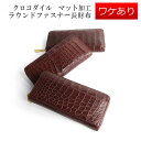 【訳あり】 クロコダイル マット加工 ラウンドファスナー 長財布 4FA (6100-210r)