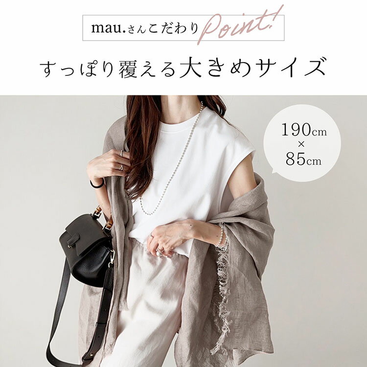 【5％クーポン】《mau.さんコラボ》リネン 大判 ストール UVカット レディース【名入れ刺繍可能】【ネコポスで送料無料】 春 夏 秋 冬 麻 夏用 無地 ストール リネンストール リネン100% 麻ストール uv 紫外線対策 冷房対策 薄手 ギフト プレゼント 7F (08000252r) 2