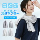 冷感マフラー Sサイズ 日本製 UVカット 接触冷感 冷たいタオル クールタオル ひんやり タオル 首元ひんやり 夏用 紫外線対策 【ネコポスで送料無料】【名入...