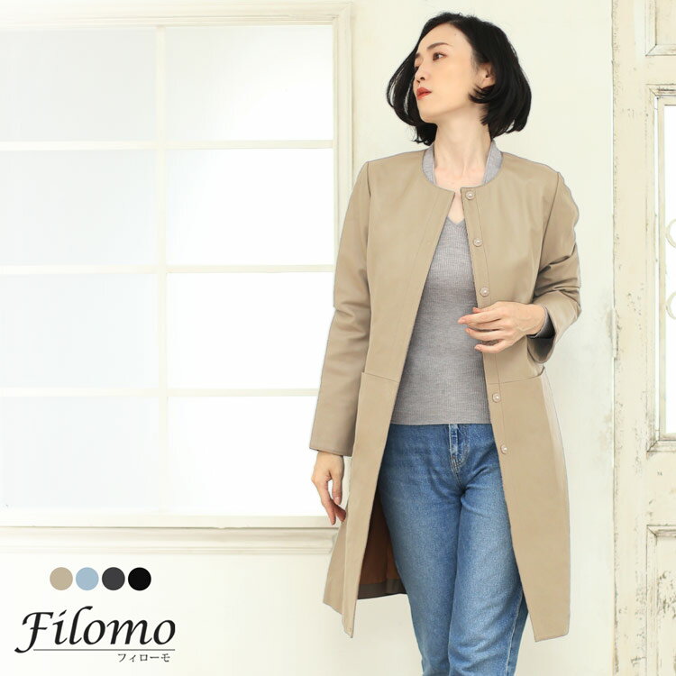 【5 OFFクーポン】レザー コート アウター レディース ラムレザー 本革 ノーカラー ロングコート ブランド Filomo 女性 上品 軽量 暖かい シンプル 春 秋 冬 おしゃれ 大人 母 レザーコート ノーカラーコート ギフト プレゼント 実用的 6F (04000085-1r)