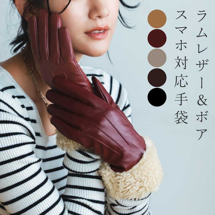 手袋 レディース レザー ボア エコファー トリミング スマホ対応 かわいい 暖かい 防寒 本革 グローブ 【ネコポスで送料無料】 スマホ手袋 ラム タッチパネ...