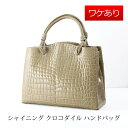 【訳あり】 クロコダイル バッグ シャイニング 加工 ハンドバッグ ベージュ 4FA (6100-218r)