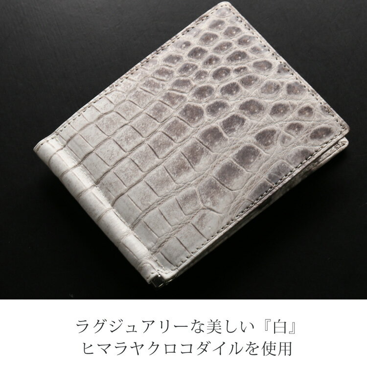 【4h限定20%off】ヒマラヤ クロコダイル マネークリップ 財布 レディース 一枚革 センター取り 折り財布 二つ折り 薄い お札入れ 札ばさみ 日本製 本革 鰐革 プレゼント ギフト 4FA (06001796r)