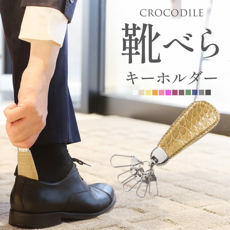 【24h限定15%off】靴べら キーホルダー 携帯 クロコダイル メンズ レディース 【ネコポスで送料無料】 おしゃれ 携帯用 靴ベラ 本革 レザー クロコ ...