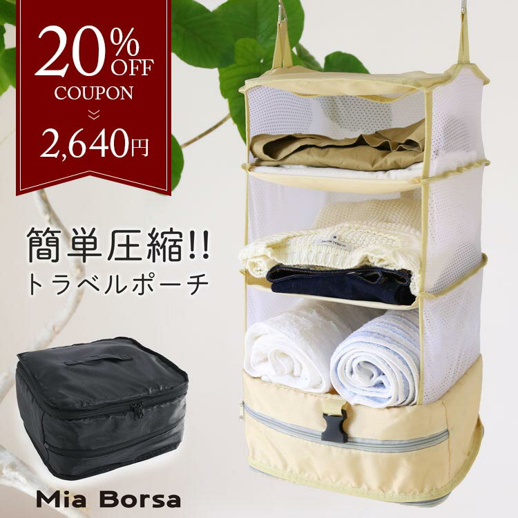 Rakuten - 【20％オフクーポン】トラベルポーチ 吊り下げ 圧縮 軽量 横幅30cm 4段式 1泊 2泊 旅行バッグ バッグインバッグ 衣類ラック クローゼット 機内サイズ 機内持ち込み スーツケースに入る 旅行 出張 収納ボックス 折りたたみ トラベルグッズ 旅行用圧縮袋 7F (07000583r)