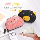 ポーチ ミニポーチ レザーポーチ 革 猫 豚 アニマル 動物 チャーム 小物入れ 小さめ マルチポーチ クロコダイル 牛革 本革 レザー レディース コインケー...