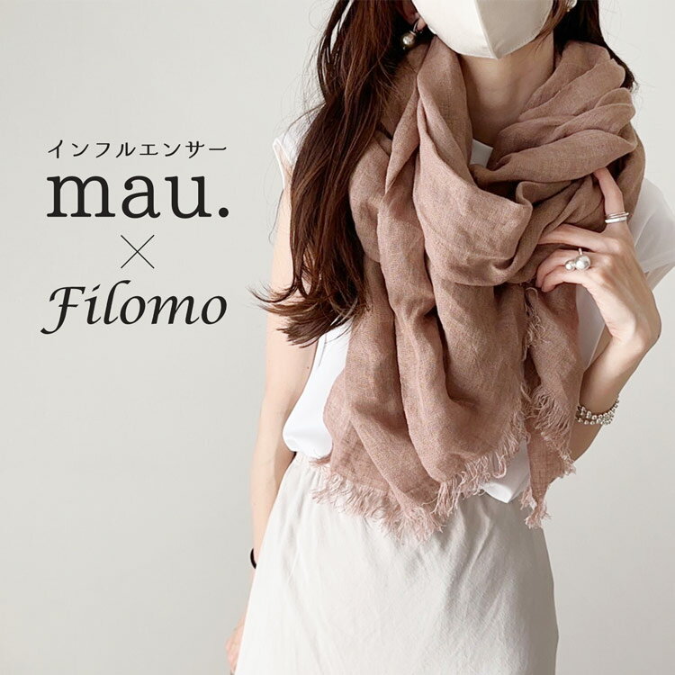 《mau.さんコラボ》リネン 大判 ストール 薄手 レディース 【ネコポスで送料無料】 Filomo 85cm×190cm 春 夏用 秋 冬 麻 無地 洗える リネンストール リネン100% 冷房対策 UV対策 紫外線対策 プレゼント ギフト 7F (08000303r)
