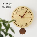 時計 壁掛け アナログ 振り子 丸い 置き時計 おしゃれ スクエア 掛け時計 かけ時計 掛時計 丸 日本製 掛け置き 木製 木 学校 【名入れ 可能】 ギフト ...