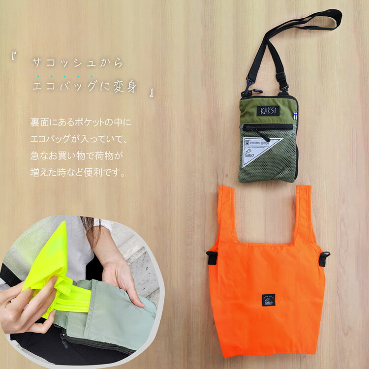 サコッシュ メンズ 斜めがけ 軽量 スマホポーチ エコバッグ kaksi 【ネコポスで送...