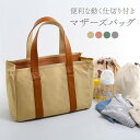 帆布 マザーズバッグ 仕切りが動く カバン Jamale 牛革 日本製 おしゃれ 軽量 大容量 カジュアル 旅行 出産祝い 母の日 ギフト マザーズバック かば...