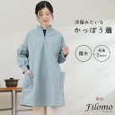 【4h限定20%off】割烹着 おしゃれ かっぽう着 レディース ブランド Filomo スモック 大人 エプロン 保育士 かわいい 撥水 割烹着 おしゃれ 長袖 ハーフジップ リブ袖 前後2WAY リブ 無地 お義母さん お母さん 【名入れ刺繍可能】 プレゼント ギフト 7F (08000324r)
