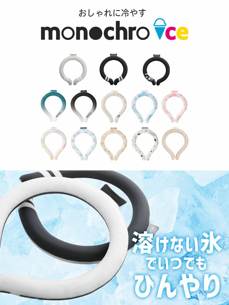 クールリング クール ネック モノクロアイス オクル 大人 子供 こども キッズ S M ...