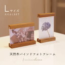 フォトフレーム おしゃれ L 写真立て mieno home プレゼント 【名入れ 可能】【ネコポスで送料無料】結婚祝い 卒業記念品 複数 木製 天然木 ウッド...
