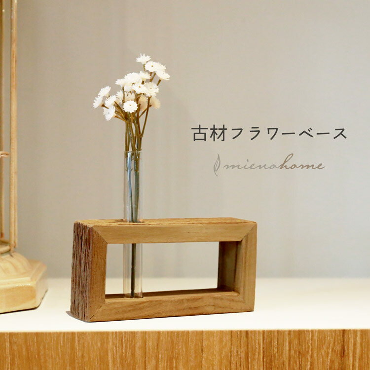 木製 フラワーベース 雑貨 インテリア 【名入れ 可能】【ネコポスで送料無料】 mieno home 木 天然木 一輪挿し 横長 花 花瓶 小さい アンティーク...