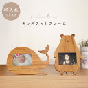 フォトフレーム 出産祝い 天然木 写真立て ミニ mieno home プレゼント ベビー 【名入れ 可能】【ネコポスで送料無料】キッズ 卒園 クマ くじら ア...