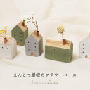 【5%オフクーポン発行中】木製 フラワーベース 白 小さい えんとつ 家 おうち【名入れ 可能】mieno home 小さめ おしゃれ かわいい 細い 一輪挿し...