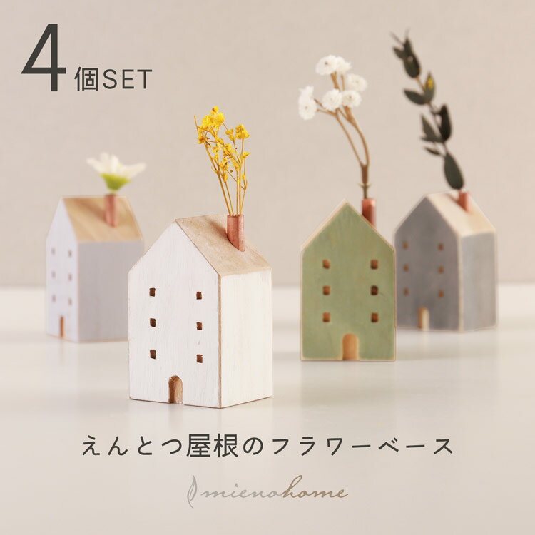 【5%オフクーポン発行中】木製 フラワーベース 4個セット 白 小さい えんとつ 家【名入れ 可能】おうち mieno home 小さめ おしゃれ かわいい 細...