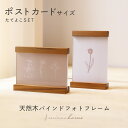 フォトフレーム おしゃれ ポストカード 写真立て mieno home プレゼント 【名入れ 可能】【ネコポスで送料無料】結婚祝い 卒業記念品 複数 木製 天然...