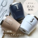名入れ無料 真空 ステンレスタンブラー 350ml 【名入れ 可能】 真空断熱 マグ カップ コップ 誕生日 記念日 記念品 刻印 名前入り ネーム入れ イニシ...