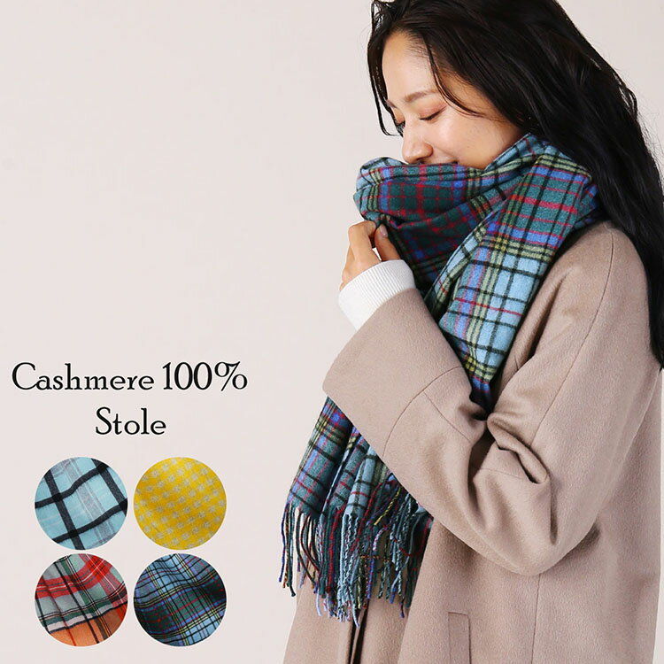 【期間限定価格】カシミヤ 100% チェック 大判 ストール レディース 205cm カシミア カシミヤストール 【名入れ刺繍可能】 チェックストール マフラー...