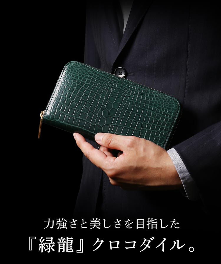 【10%オフクーポン】極クロコダイル 緑龍 クロコダイル ラウンドファスナー 長財布...