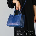 藍染め アリゲーター トートバッグ 日本製 2way レディース ミニトートバッグ トート型 小さめ バッグ ショルダーバッグ 鰐革 保証書付き 本藍染 本革 ...