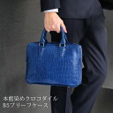 【クーポン対象】藍染め クロコダイル ビジネスバッグ 小さめ メンズ ブリーフケース 日本製 センター取り アウトポケット付き 横幅30cm ビジネスバッグ ミ...