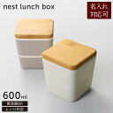 弁当箱 ネスト ランチボックス 竹蓋 スクエアタイプ 弁当箱 四角【名入れ 可能】お弁当 コンパクト スリム 小さめ サイズ 女性 男性 レディース メンズ 男...