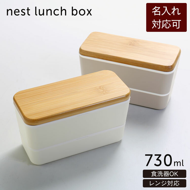 【24h限定15%off】弁当箱 ネスト ランチボックス 竹蓋 長角タイプ 弁当箱 長方形【名入れ 可能】お弁当 シンプル デザイン コンパクト スリム サイズ...