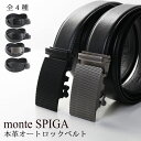 ベルト メンズ オートロックベルト クリックベルト 牛革 本革ベルト monte SPIGA 【名入れ 可能】 おしゃれ カジュアル ビジネス レザー コンフォ...
