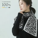 カシミヤ 100% ニット マフラー 【ネコポスで送料無料】レディース ショートマフラー ミニマフラー 135cm×20cm 小さめ 短め ジャガード カシミヤ...