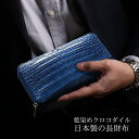 【4h限定20%off】藍染め クロコダイル メンズ 長財布 日本製 ラウドファスナー センター取り 一枚革 本藍染め 内装 鰐革 ナイルクロコダイル 保証書 ...