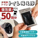 【10%オフクーポン発行中】非常用トイレ 個包装 セット 50回分 トイレ備え隊 凝固剤 処理袋 携帯トイレ 簡易トイレ 緊急トイレ アウトドア 防災用 災害対...