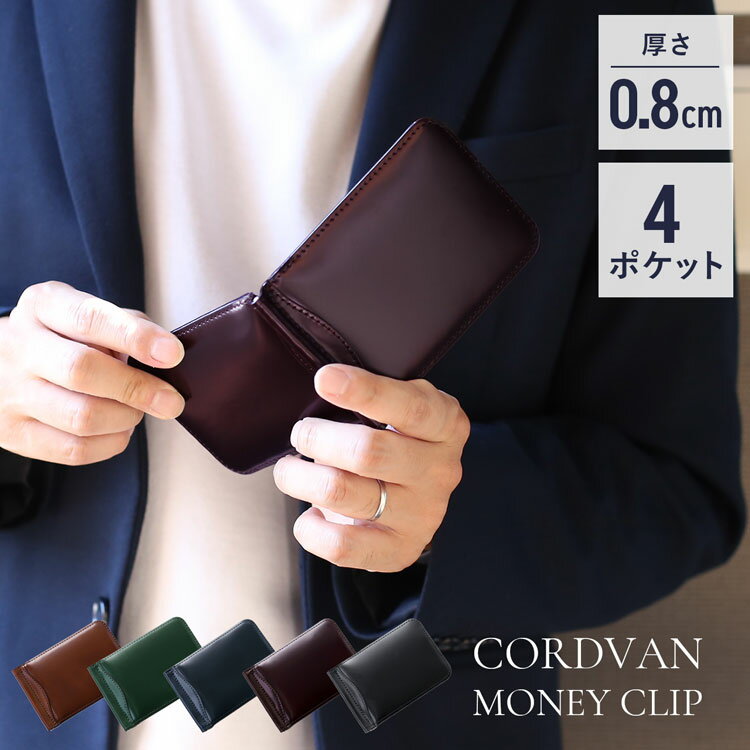 【5%offクーポン】コードバン マネークリップ メンズ 財布 メンズ財布 折り財布 二つ折り 薄い お札入れ 札入れ 日本製 ビジネス 本革 馬革 男性 グリーン/ネイビー/ブラウン/ブラック 春財布 ギフト プレゼント 4FC (09000694r)